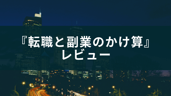 motoさん著『転職と副業のかけ算』のレビュー記事のアイキャッチ画像