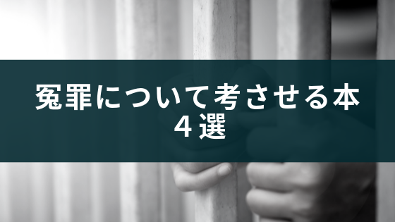 「冤罪について考えさせる本４選」のアイキャッチ画像