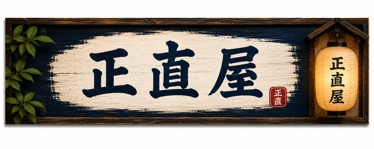 Amazon Storefront正直屋の看板