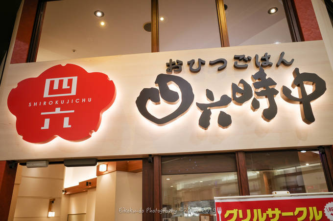 津田沼 新津田沼 いろんな食べ方を愉しめるおひつご飯 おひつごはん四六時中 津田沼店 八五九堂 Blog