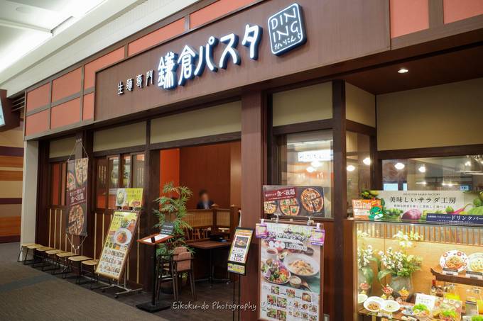 新津田沼 津田沼 生麺のナポリタンって凄く美味しい 鎌倉パスタダイニング イオンモール津田沼店 初訪問 八五九堂 Blog