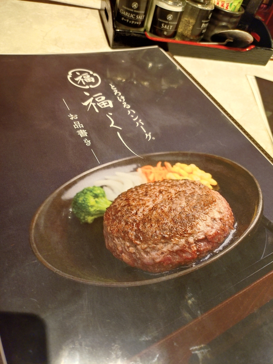 【とろけるハンバーグ福よし海老名店 レビュー】ディナー実食。レアなお肉と絶品ガーリックライスに感動 - ゆるオタよもやま。
