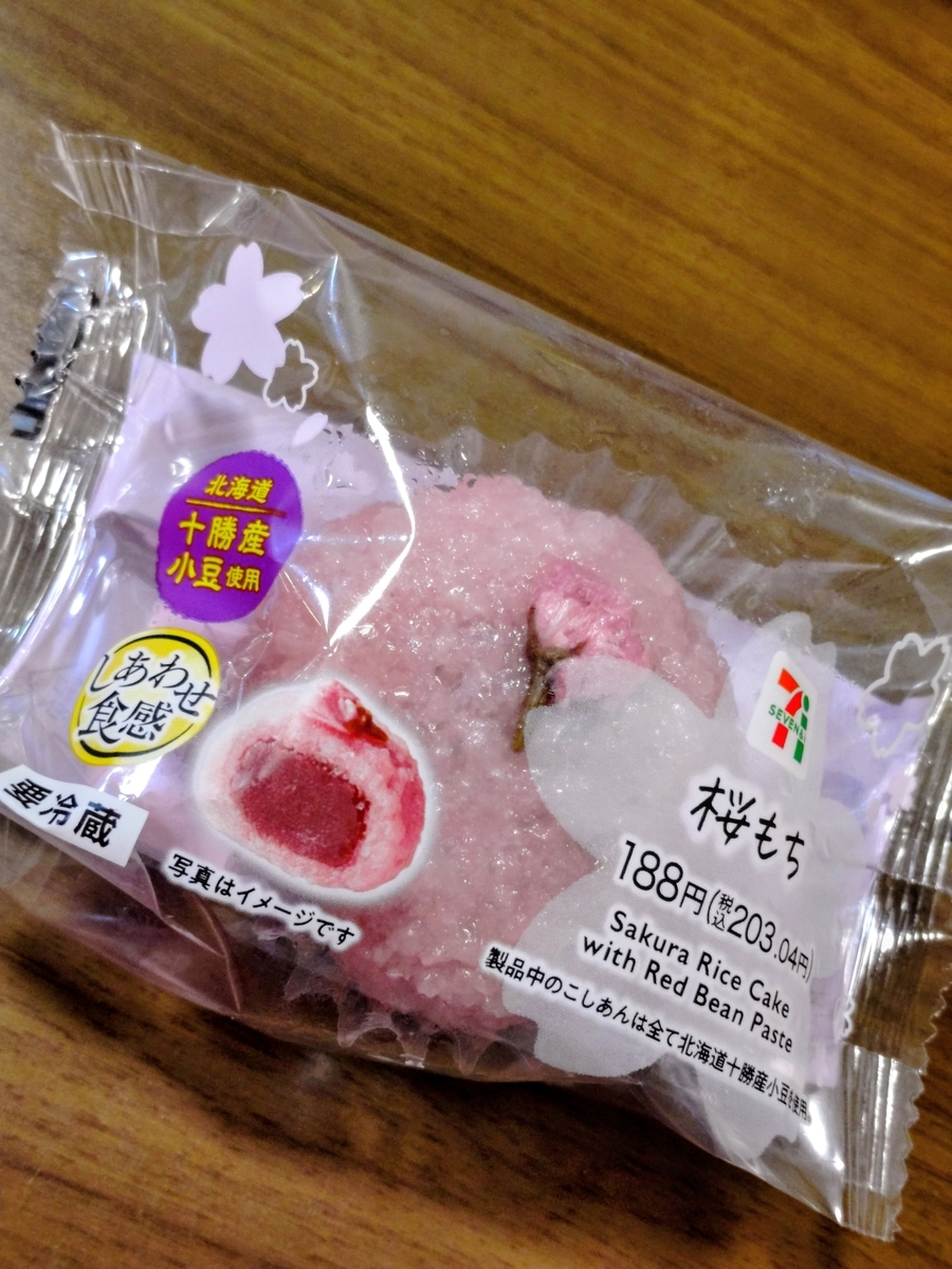 実食レビュー】セブンの桜もち美味しい？こしあん好きは必見 - ゆる