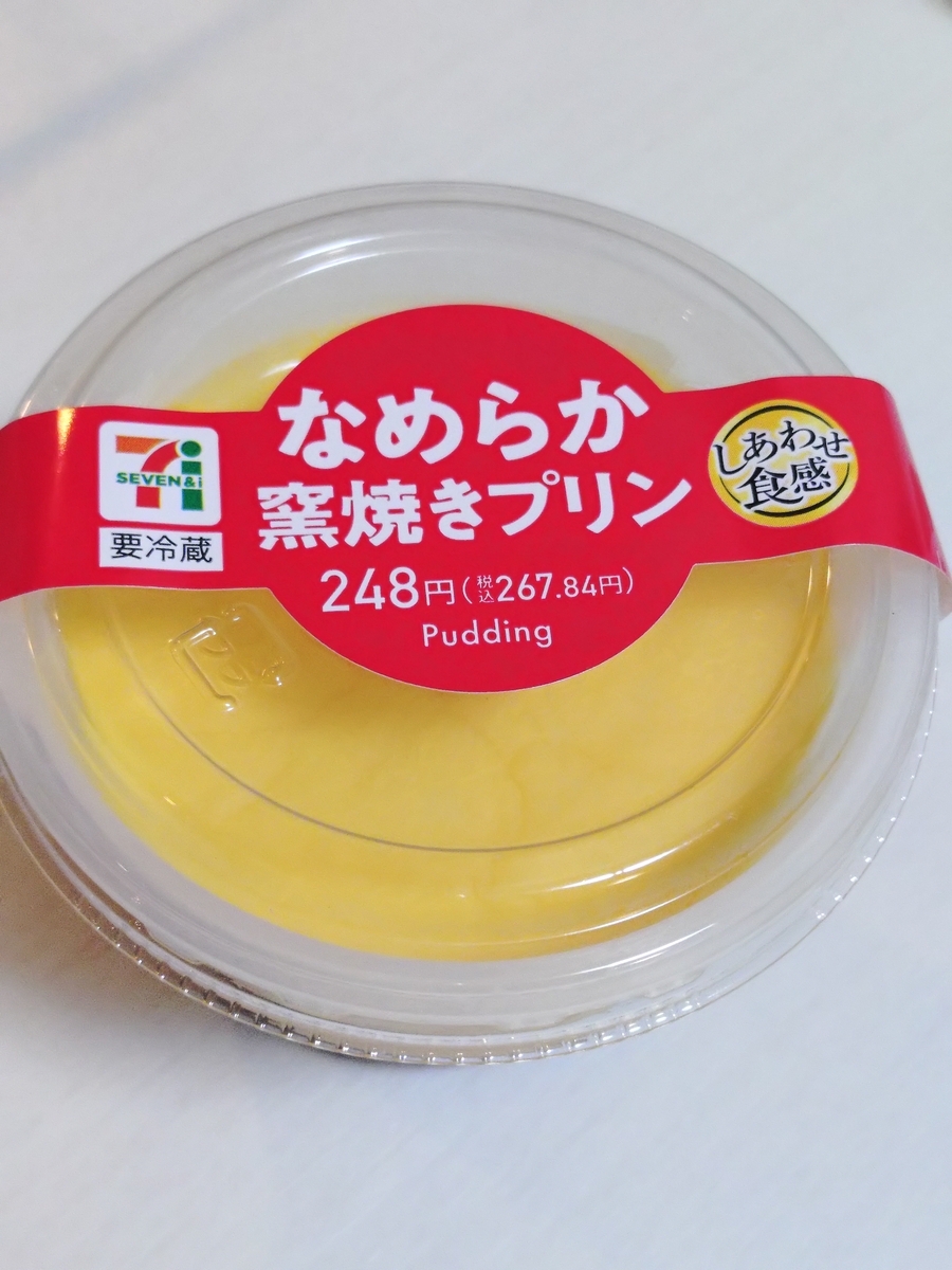 プリン 正直レビュー】セブンの窯焼きプリンはまずい？食べた結果！ - ゆる