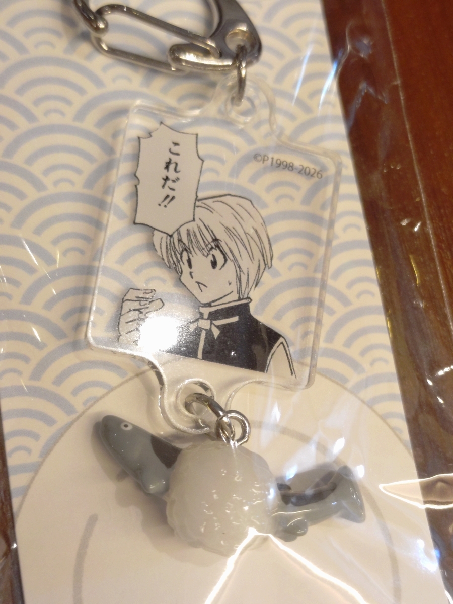 クラピカの「スシキーホルダー」を買ってきた。神保町ジャンプショップ