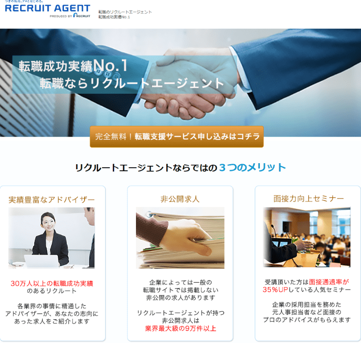 リクルートエージェント