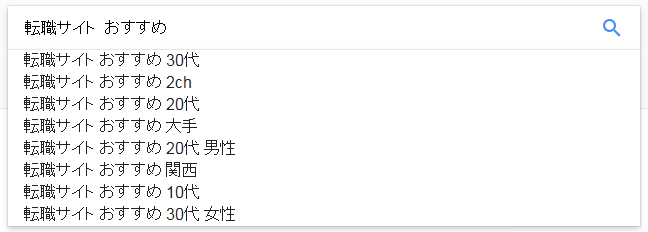 「転職サイト おすすめ」の検索候補