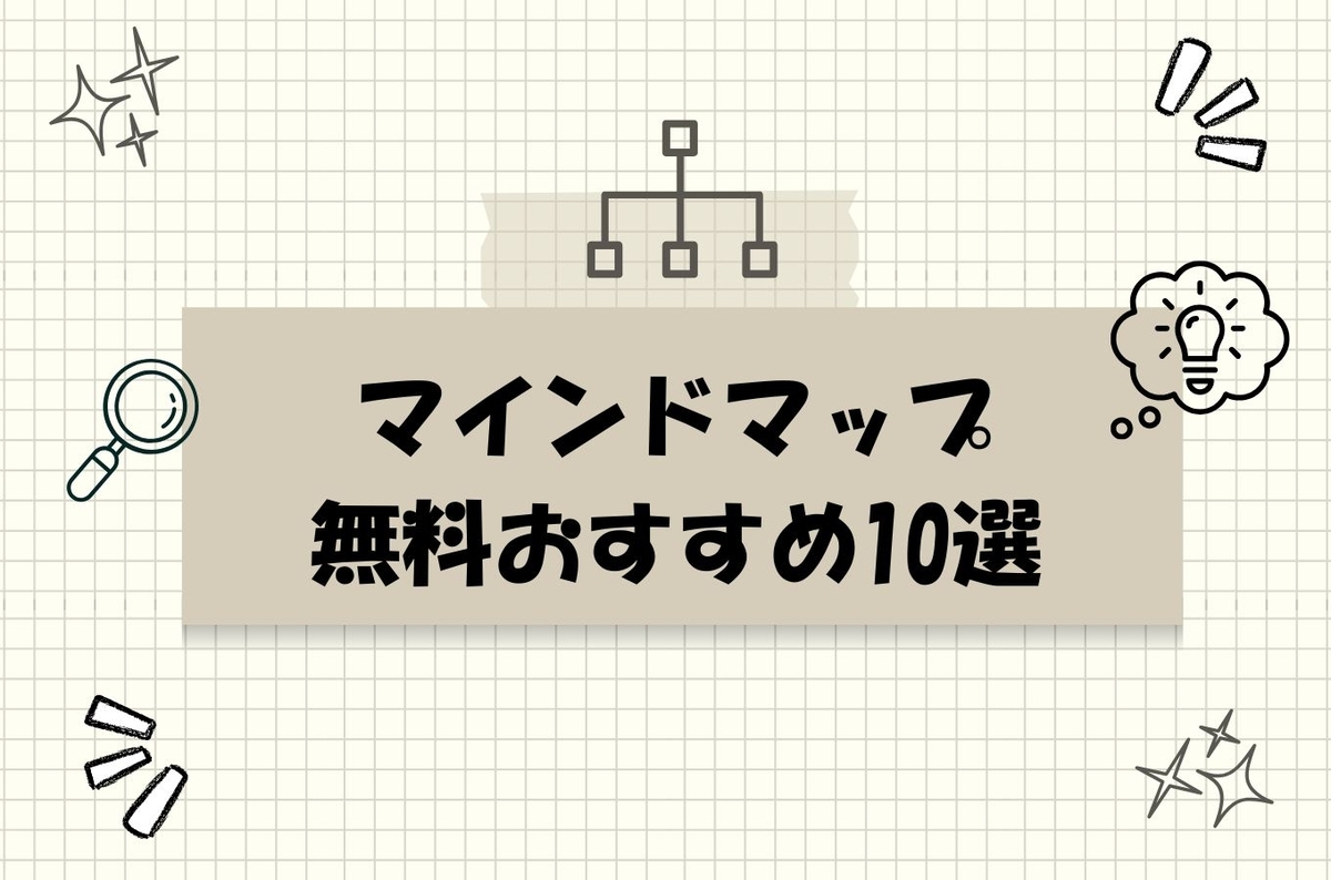 マインドマップ無料