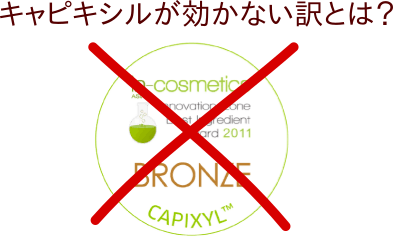 キャピキシルの ミノキシジルの3倍の効果を持つ は真っ赤な嘘 その育毛剤 効かないよ