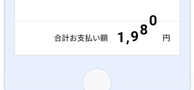 合計金額のお知らせ