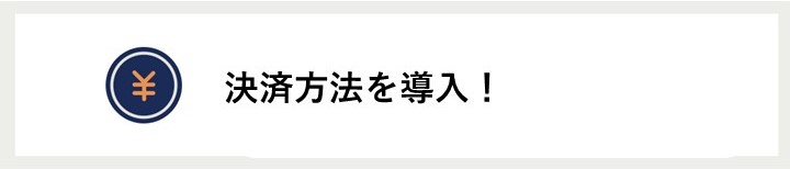 決済導入