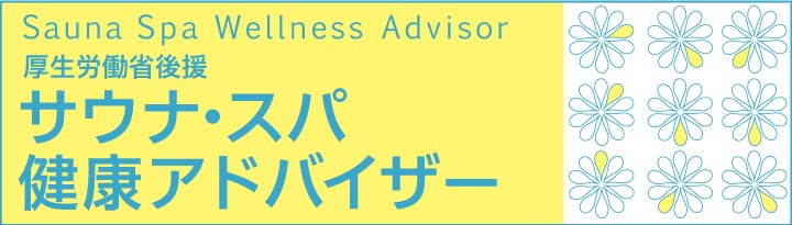 サウナスパ健康アドバイザータイトル