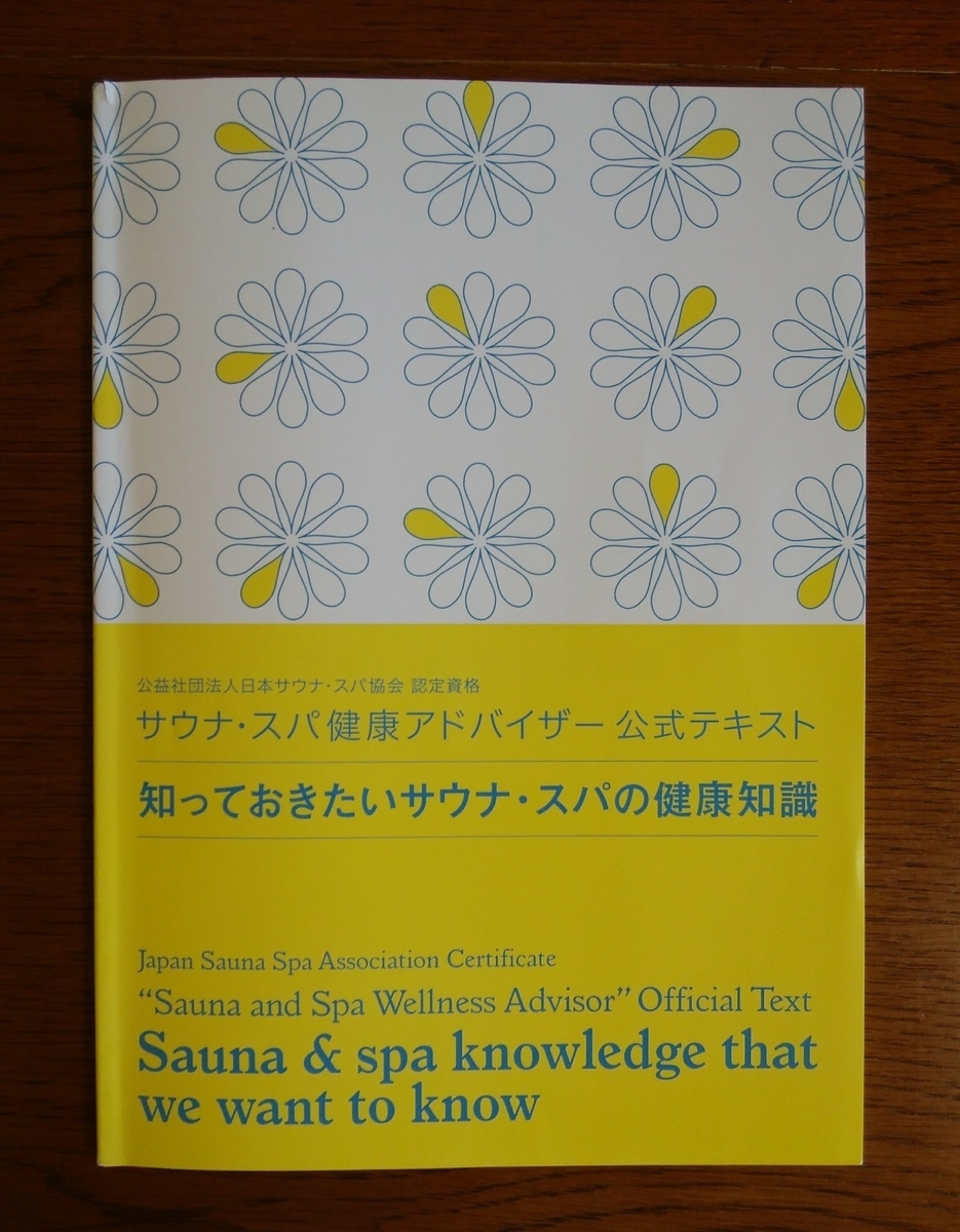 サウナスパ健康アドバイザー公式テキスト表紙
