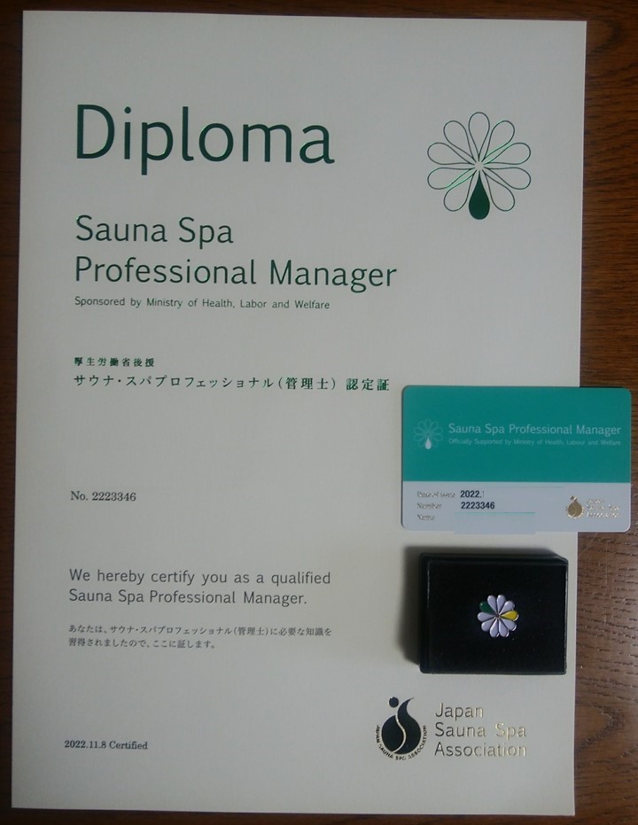サウナスパプロフェッショナル合格証書カードバッジ