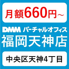 DMMバーチャルオフィス福岡天神-eye-catch