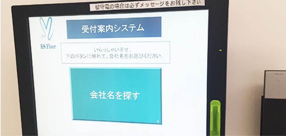 受付対応システム