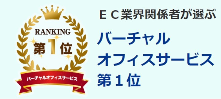 EC関係者が選ぶバーチャルオフィスNo.1