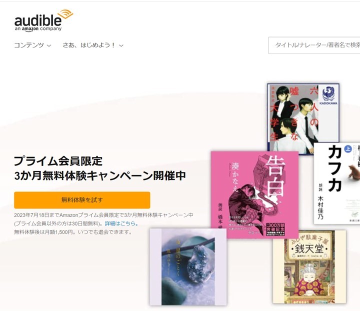 オーディブル登録方法1