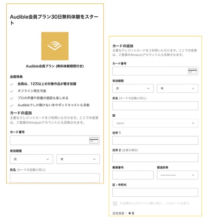オーディブル登録方法3