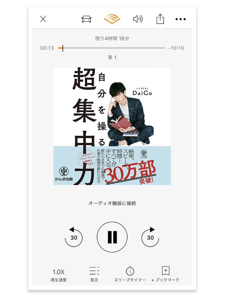 オーディブルの使い方4