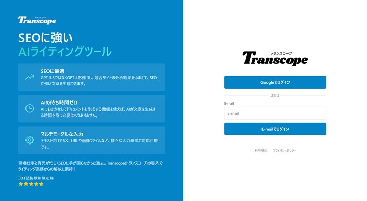 トランスコープ今すぐ始める