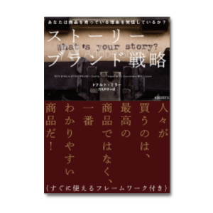 ストーリーブランド戦略