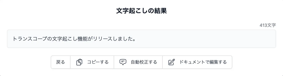 トランスコープ文字起こしキャプチャ6