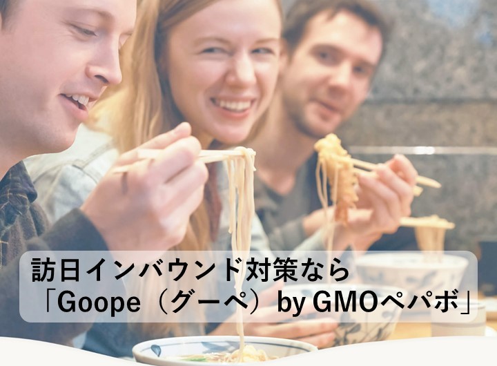 Goope訪日インバウンド対策画像