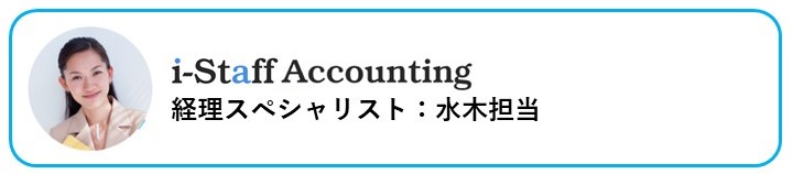 i-Staff Accounting経理スペシャリスト水木担当