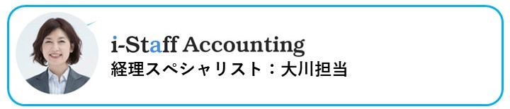 i-Staff Accounting経理スペシャリスト大川担当