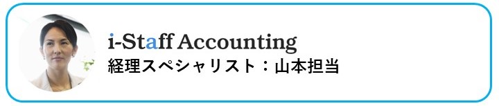 i-Staff Accounting経理スペシャリスト山本担当