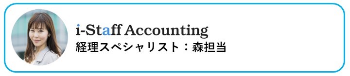 i-Staff Accounting経理スペシャリスト森担当