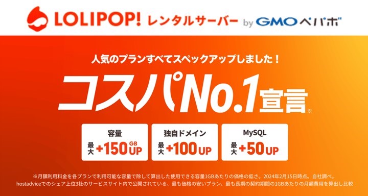 【コスパNo.1宣言！人気プランでスペックアップ】ロリポップ！