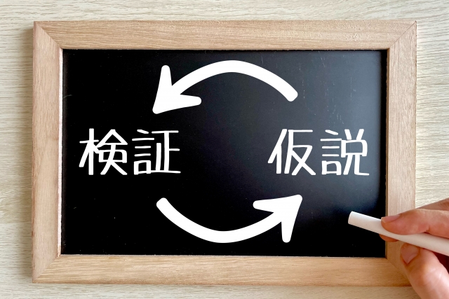 仮説検証イメージ