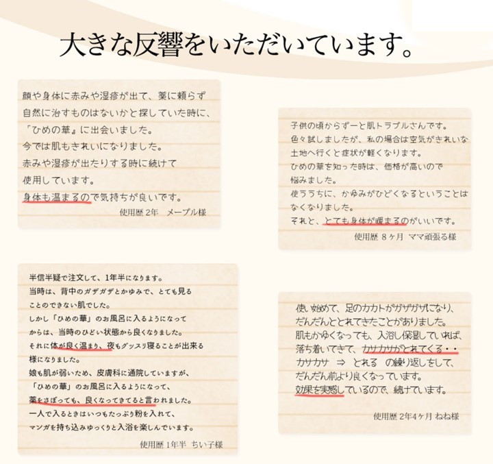 ひめの華お客様の声
