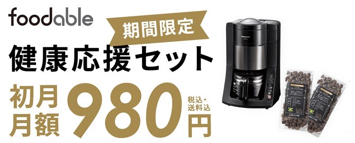 フーダブル期間限定健康セット