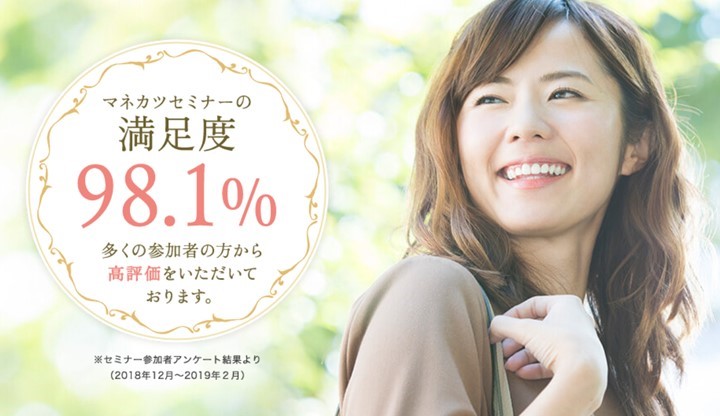 マネカツ利用者満足度98.1％