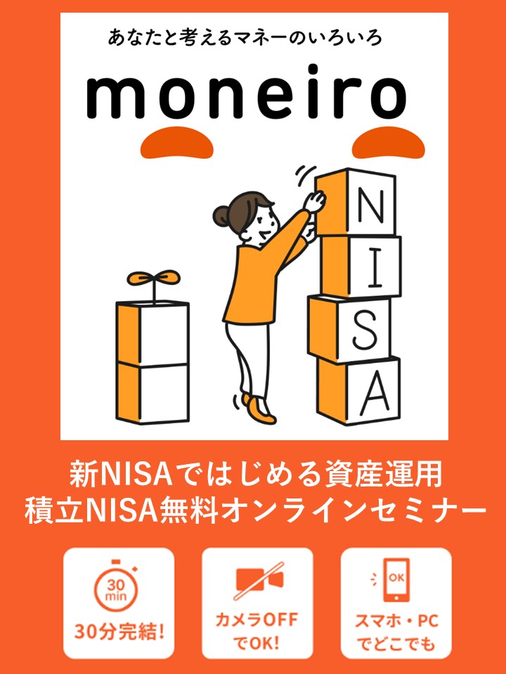 「マネイロ」積立NISA無料オンラインセミナー