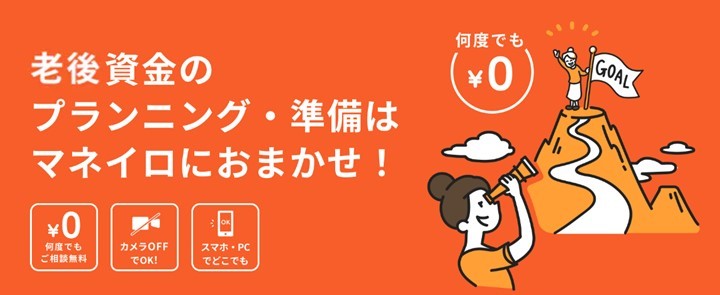 「マネイロ」賢いお金の増やし方無料相談