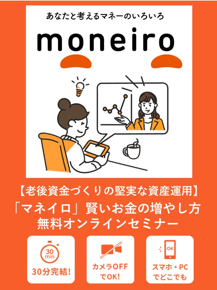 「マネイロ」賢いお金の増やし方無料オンラインセミナーコンセプト