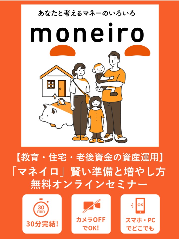 「マネイロ」賢い準備とお金の増やし方無料オンラインセミナーコンセプト