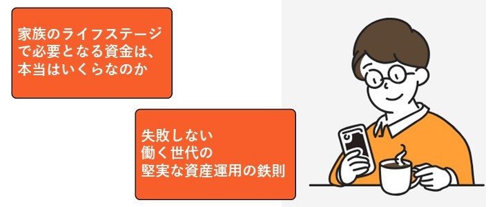 「マネイロ」賢い準備とお金の増やし方無料オンラインセミナーの構成