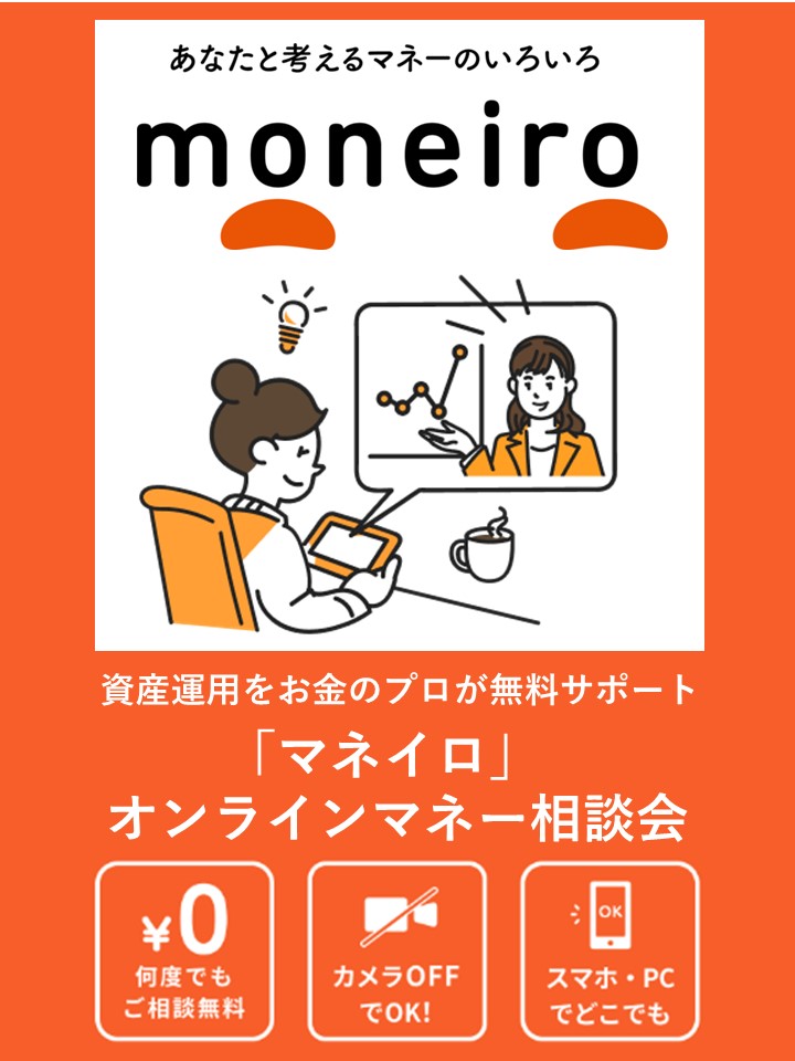 オンラインマネー相談会「マネイロ」コンセプト