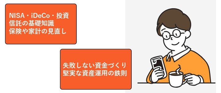 オンラインマネー相談会「マネイロ」特長1