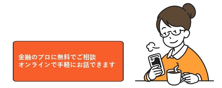 オンラインマネー相談会「マネイロ」特長3