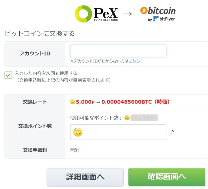 PeXビットコイン交換画面