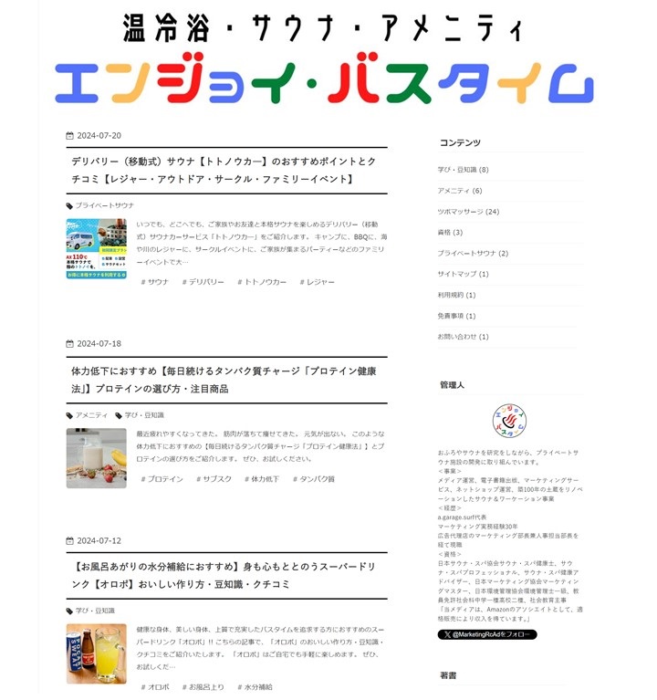 エンジョイ・バスタイムsaito