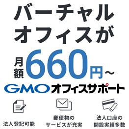 GMOオフィスサポート価格訴求-eye-catch