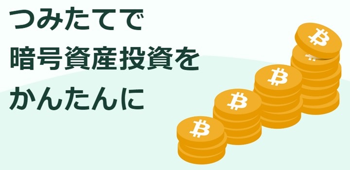 Coincheckつみたて