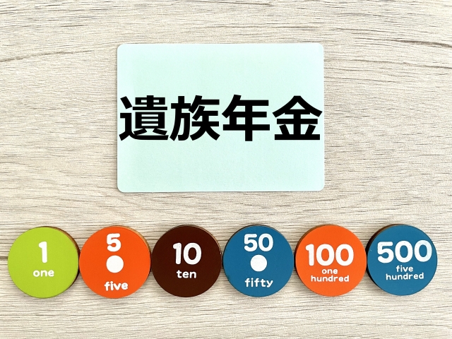 遺族年金